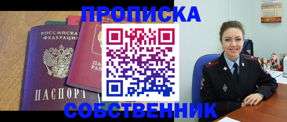 купить прописку в Новомосковске